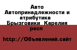 Авто Автопринадлежности и атрибутика - Брызговики. Карелия респ.